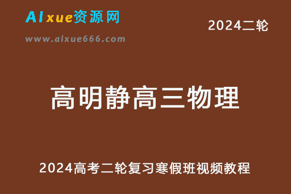 2024高明静高三物理寒假班24年高明静高考物理二轮复习视频教程-办公模板库