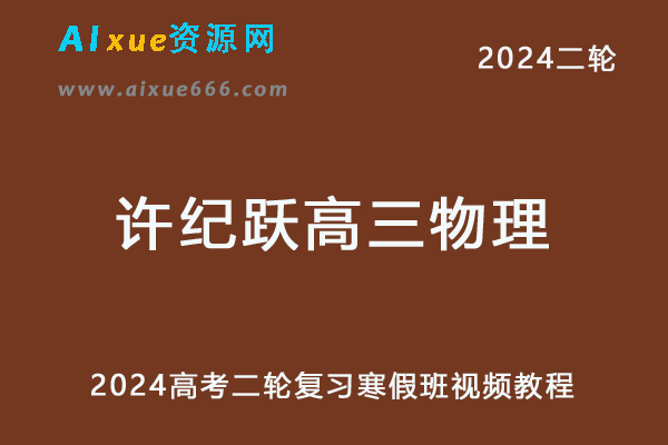 髙途2024许纪跃高三物理寒假班24年许纪跃高考物理二轮复习视频教程-办公模板库