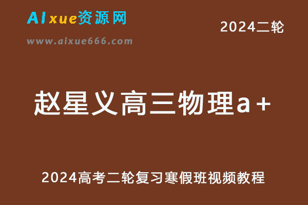 髙途2024赵星义高三物理a+寒假班课程24年赵星义高考物理二轮复习视频教程-办公模板库