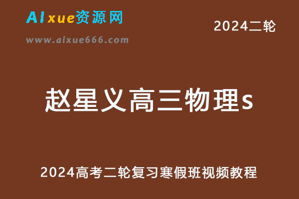 髙途2024赵星义高三物理s寒假班课程24年赵星义高考物理二轮复习视频教程-办公模板库