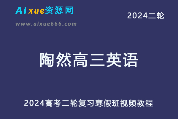 2024陶然高三英语课程寒假班24年陶然高考英语一轮复习视频教程-办公模板库