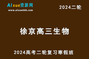 徐京高中生物网课2024徐京高三生物视频教程24年高考二轮复习寒假班-办公模板库