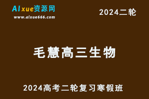 2024毛慧高三生物教程寒假班24年毛慧高考生物二轮复习视频教程-办公模板库