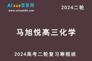 2024马旭悦高三化学教程寒假班24年马旭悦高考化学二轮复习视频教程-办公模板库