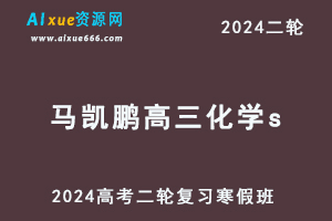 髙途2024马凯鹏高三化学s班教程寒假班24年马凯鹏高考化学二轮复习视频教程-办公模板库