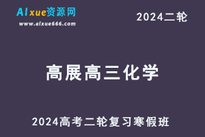 2024高展高三化学教程寒假班24年高展高考化学二轮复习视频教程-办公模板库