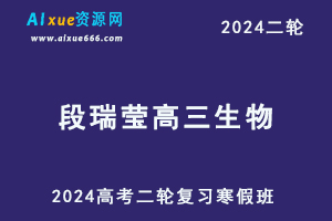 髙途2024段瑞莹高三生物教程寒假班24年高考生物二轮复习视频教程-办公模板库