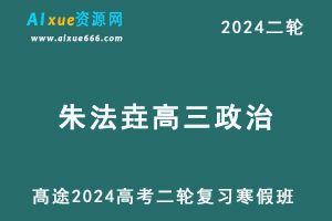 髙途2024朱法垚高三政治教程寒假班24年朱法垚高考政治二轮复习视频教程-办公模板库