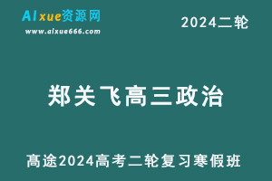 2024郑关飞高三政治教程寒假班24年郑关飞高考政治二轮复习寒假班-办公模板库