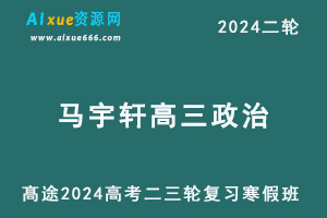 马宇轩高中政治网课2024马宇轩高三政治24年高考政治二三轮复习视频教程-办公模板库