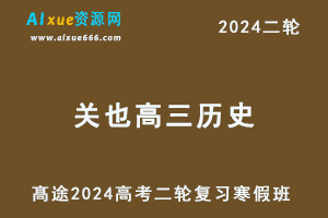 2024关也高三历史教程寒假班24年关也高考历史二轮复习视频教程-办公模板库