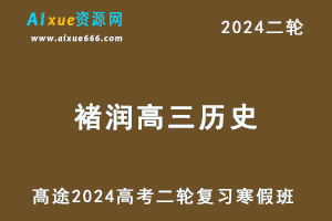 髙途2024褚润高三历史教程寒假班24年褚润高考历史二轮复习视频教程-办公模板库