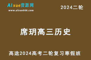 作业帮2024席玥高三历史寒假班课程24年席玥高考历史二轮复习视频教程+课堂笔记-办公模板库