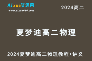 2024年夏梦迪高二物理视频教程+讲义下学期寒假班-办公模板库