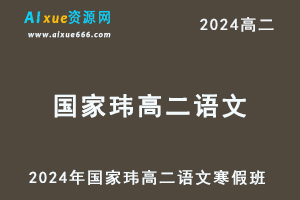 2024年国家玮高二语文网课教程寒假班-办公模板库