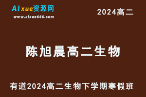 有道2024陈旭晨高二生物下学期寒假班-办公模板库