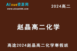 髙途2024赵晶高二化学网课寒假班-办公模板库