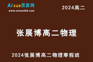 髙途2024张展博高二物理网课寒假班-办公模板库