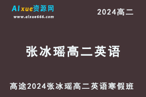 髙途2024张冰瑶高二英语网课寒假班-办公模板库