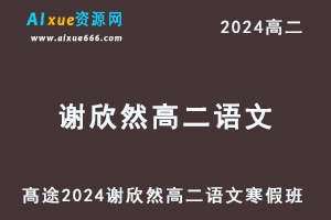 髙途2024谢欣然高二语文网课寒假班-办公模板库