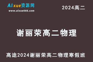 髙途2024谢丽荣高二物理网课寒假班-办公模板库