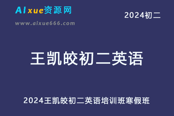 2024王凯皎初二英语培训班寒春班网课教程-办公模板库