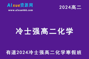 有道2024冷士强高二化学下学期寒假班教程-办公模板库