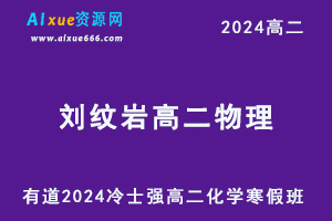 有道2024刘纹岩高二物理下学期寒假班教程-办公模板库