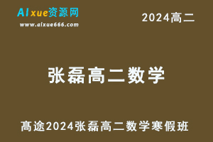 髙途2024张磊高二数学寒假班教程-办公模板库