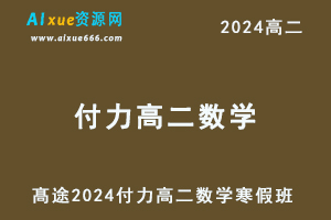 髙途2024付力高二数学寒假班教程-办公模板库