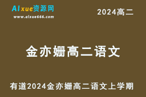 有道2024金亦姗高二语文上学期网课教程（知识视频+规划服务）-办公模板库