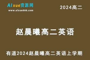 有道赵晨曦高二英语网课教程（上学期）-办公模板库