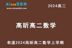 2024有道高昕高二数学上学期网课视频（暑假班+秋季班+知识视频）-办公模板库