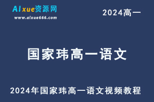 2024年国家玮高一语文视频教程+讲义寒假班-办公模板库