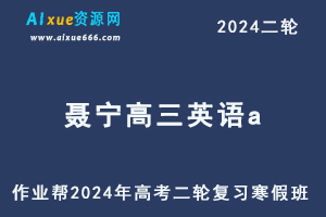 作业帮2024聂宁高三英语a寒假班24年聂宁高考英语二轮复习网课教程-办公模板库