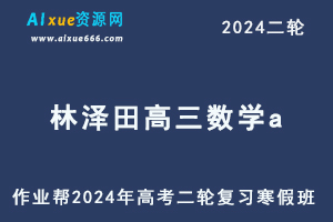 作业帮2024林泽田高三数学a寒假班24年高考数学二轮复习视频教程-办公模板库