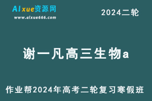 作业帮2024谢一凡高三生物a网课24年高考生物二轮寒假班-办公模板库