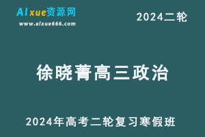 2024徐晓菁高三政治课程寒假班24年徐晓菁高考政治二轮复习网课-办公模板库