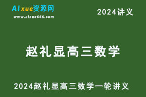 2024赵礼显高三数学讲义暑秋寒春-办公模板库