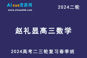 2024赵礼显高三数学网课春季班24年赵礼显高考数学二三轮复习视频教程+讲义-办公模板库