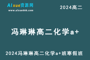 冯琳琳高二化学a+寒假班视频教程+课程笔记-办公模板库