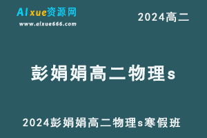 作业帮2024彭娟娟高二物理s寒假班-办公模板库