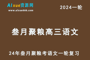 2024叁月聚粮语文网课24年叁月聚粮高三语文一轮复习视频教程-办公模板库