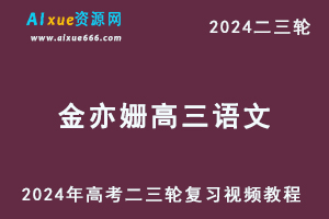 2024金亦姗高三语文网课24年金亦姗高考语文二三轮复习春季班-办公模板库