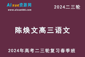 2024陈焕文高三语文网课春季班24年陈焕文高考语文二三轮复习视频教程+讲义-办公模板库