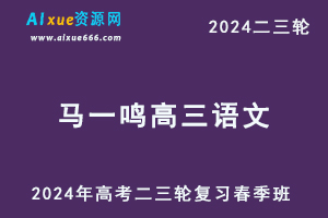 马一鸣高中语文网课24年马一鸣高三高考语文二三轮春季班视频教程-办公模板库