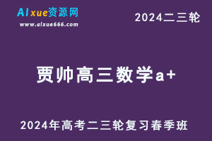 2024贾帅高三数学a+春季班24年贾帅高考数学二三轮复习视频教程-办公模板库