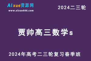 2024贾帅高三数学s春季班24年贾帅高考数学二三轮复习视频教程-办公模板库