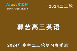 2024郭艺高三英语春季班24年郭艺高考英语二轮复习视频教程-办公模板库