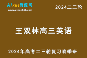 2024王双林高三英语网课春季班24年王双林高考英语二三轮复习视频教程-办公模板库